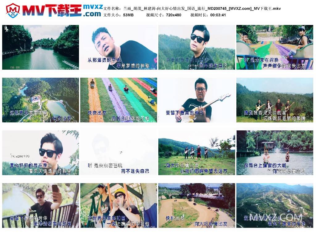 兰雨_胡茂_林建涛-向大好心情出发_国语_流行_MD200745